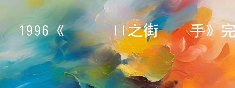 安晶的個人主頁,1996《鐵馬騮II之街頭殺手》完整版電影/在線觀看/百度云-美劇天堂